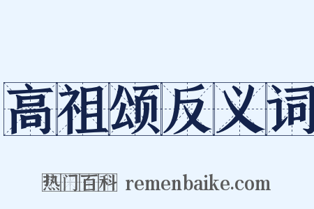 高祖颂反义词是什么意思的图片